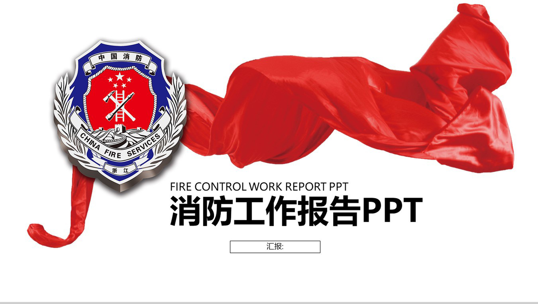 白色简约动态消防工作报告PPT模板-1