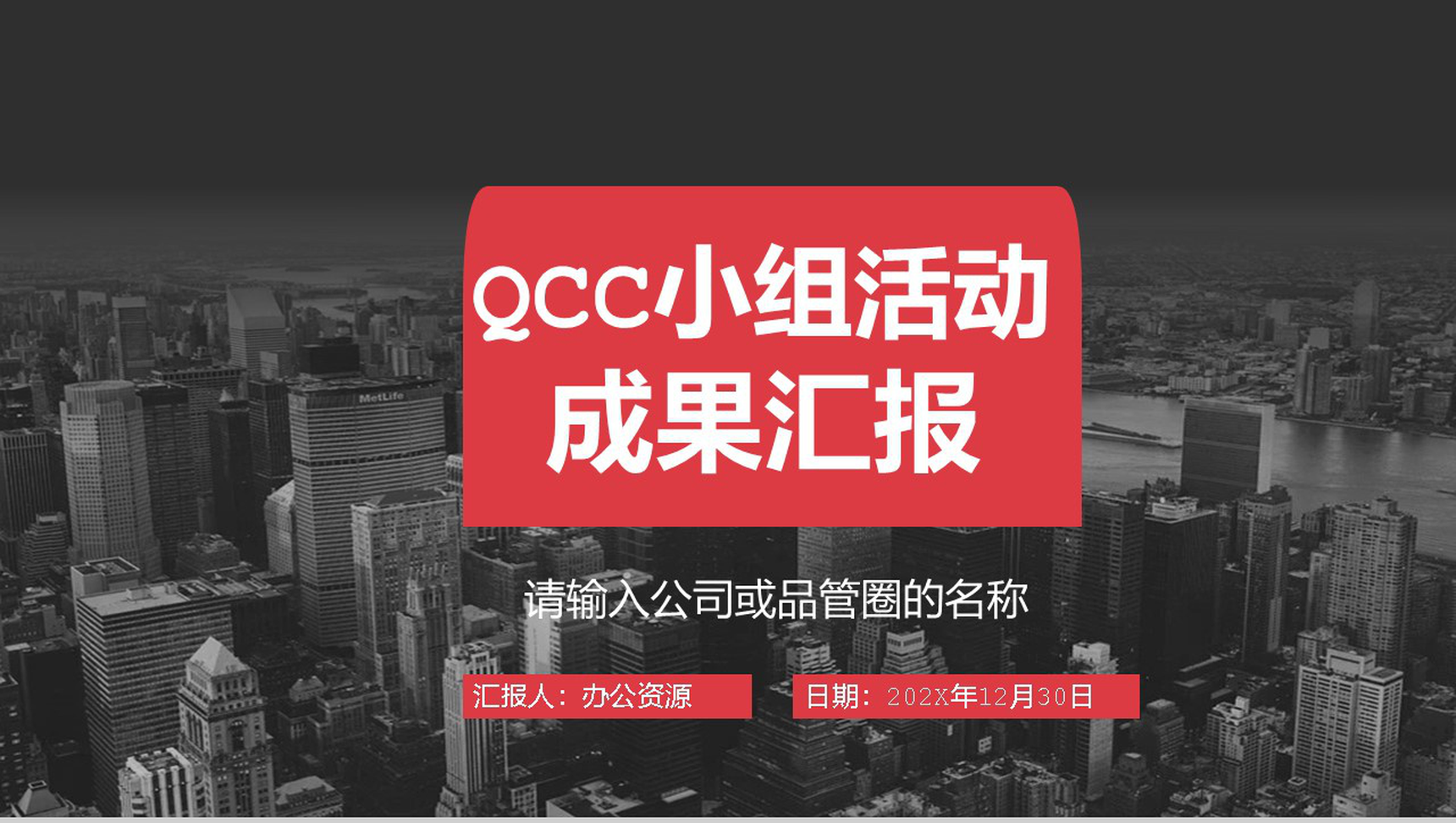 QCC活动小组成果报告PPT模板-1