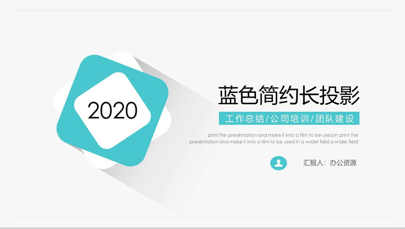 蓝色简约长投影工作总结述职报告PPT模板