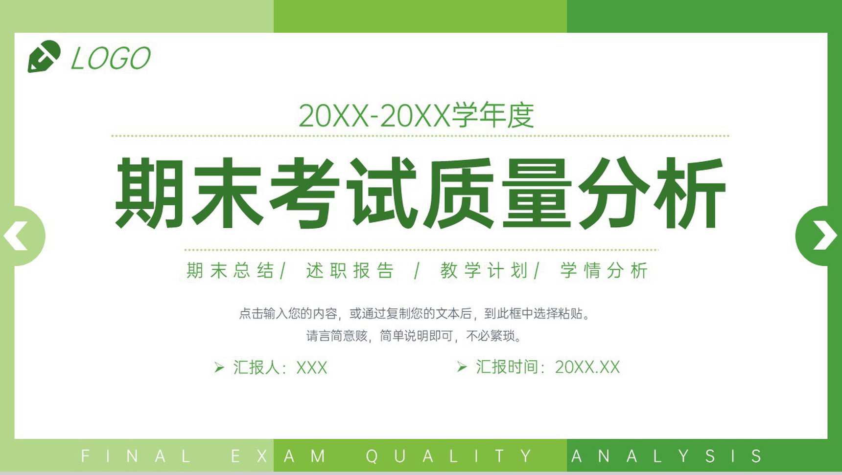 绿色小清新期末考试质量分析教师教学总结PPT模板-1