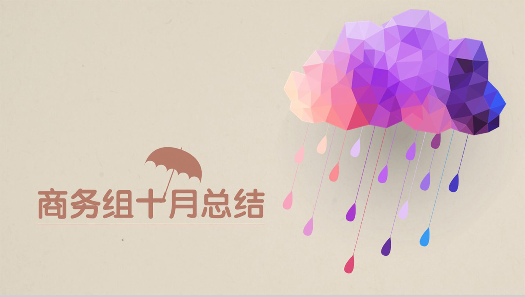 创意时尚多边形彩云通用PPT模板