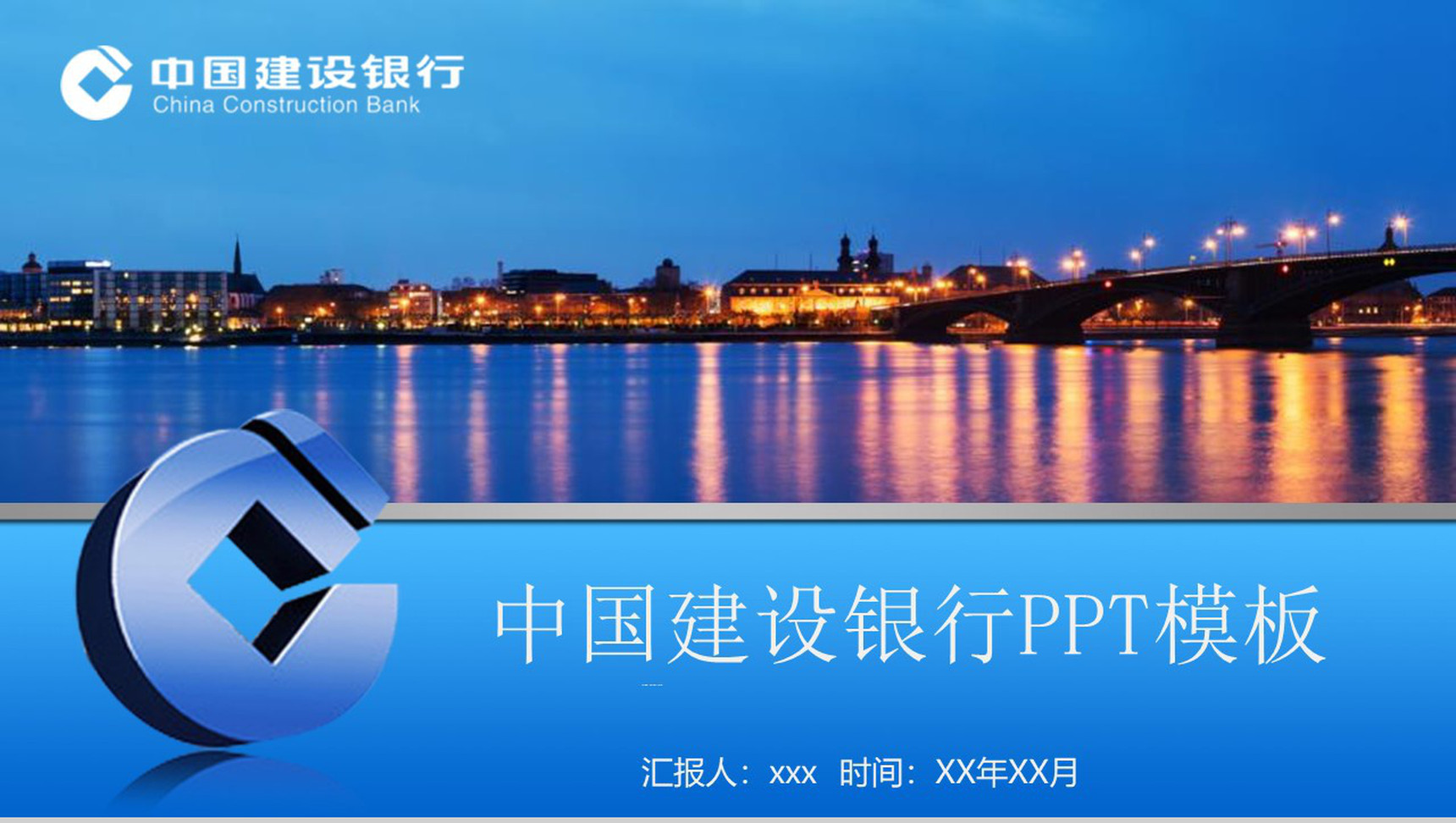 中国建设银行总结工作通用PPT模板-1