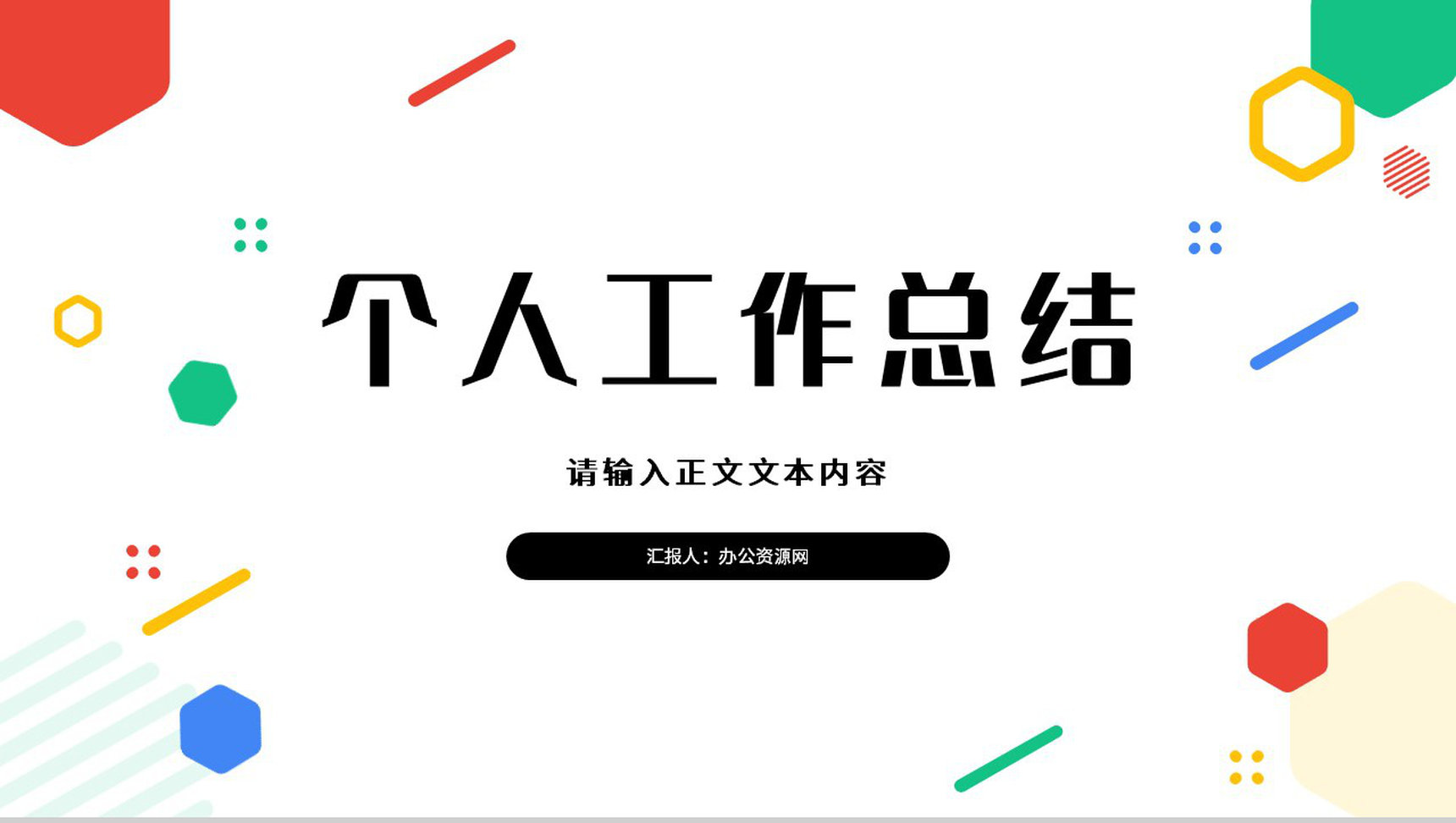 简约风格个人工作总结计划书个人思想工作情况述职汇报PPT模板
