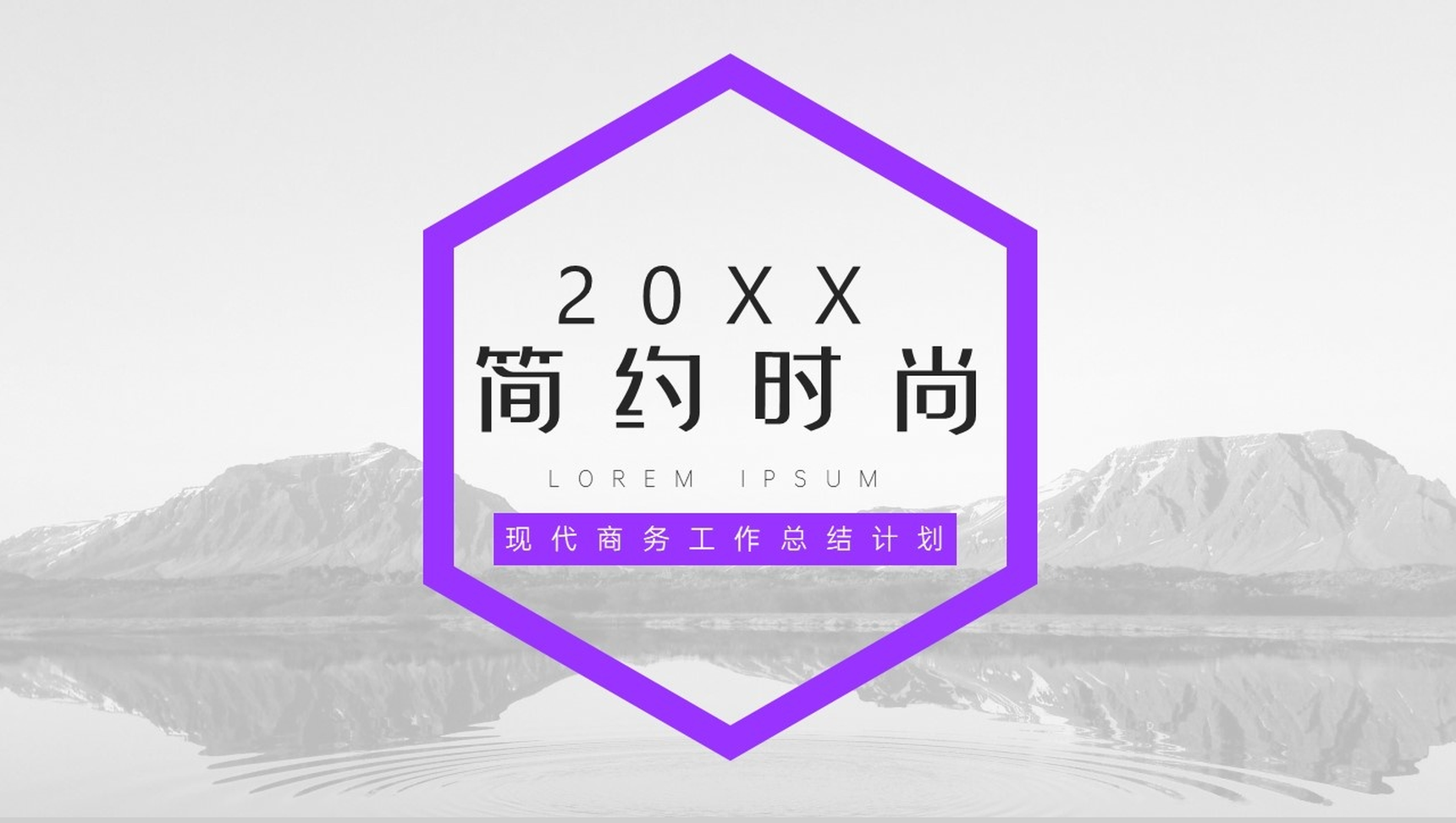 20XX简约时尚现代商务工作总结计划PPT模板-1