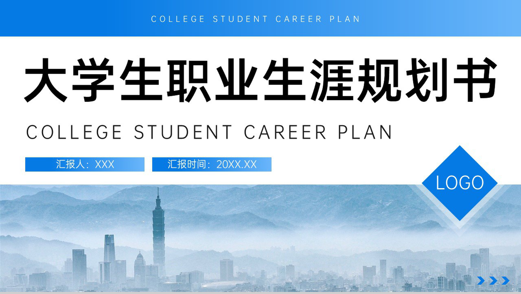 蓝色简洁大学生职业生涯规划书自我评价PPT模板-1