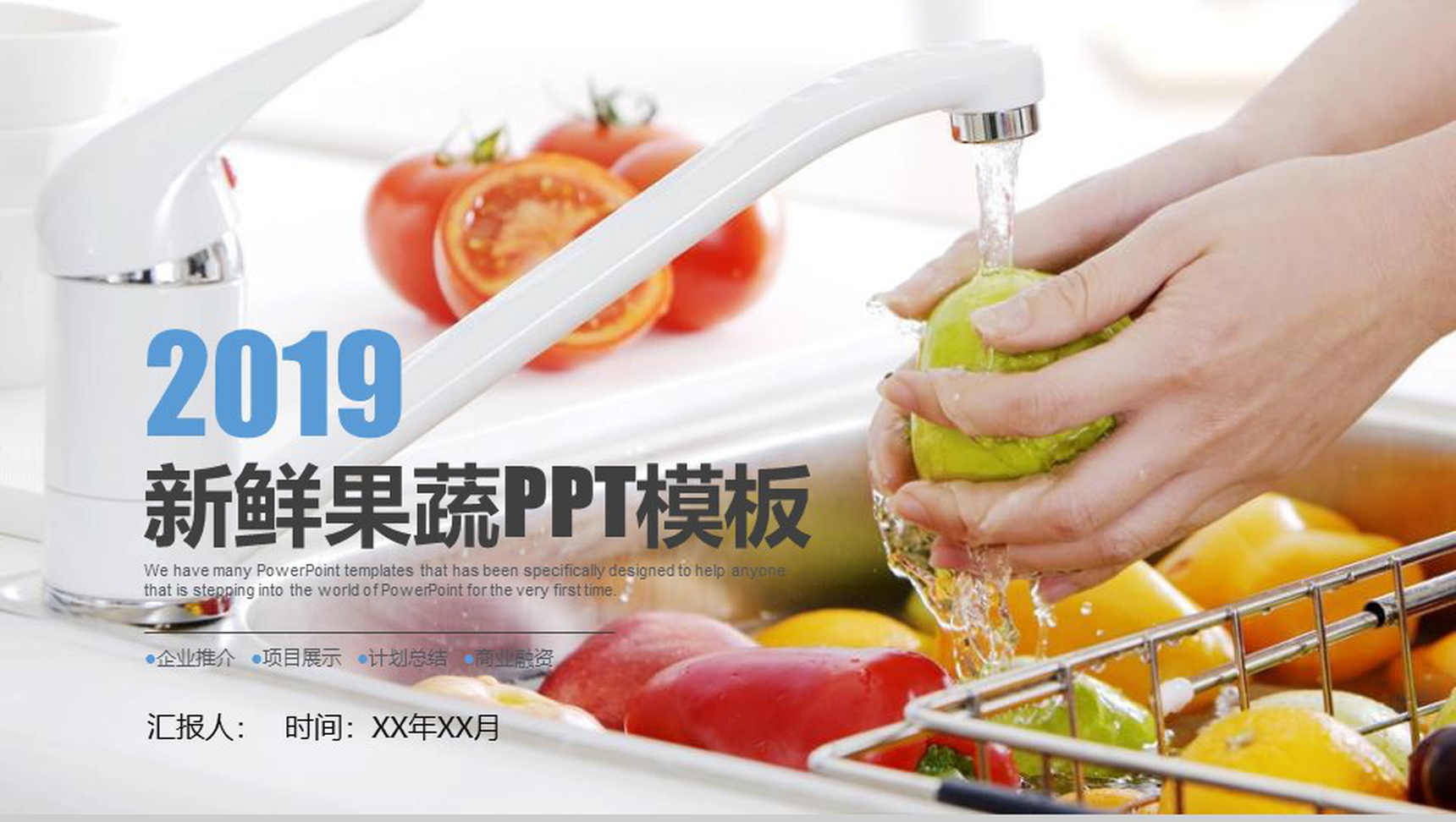 2019新鲜果蔬企业推介商业融资PPT模板-1
