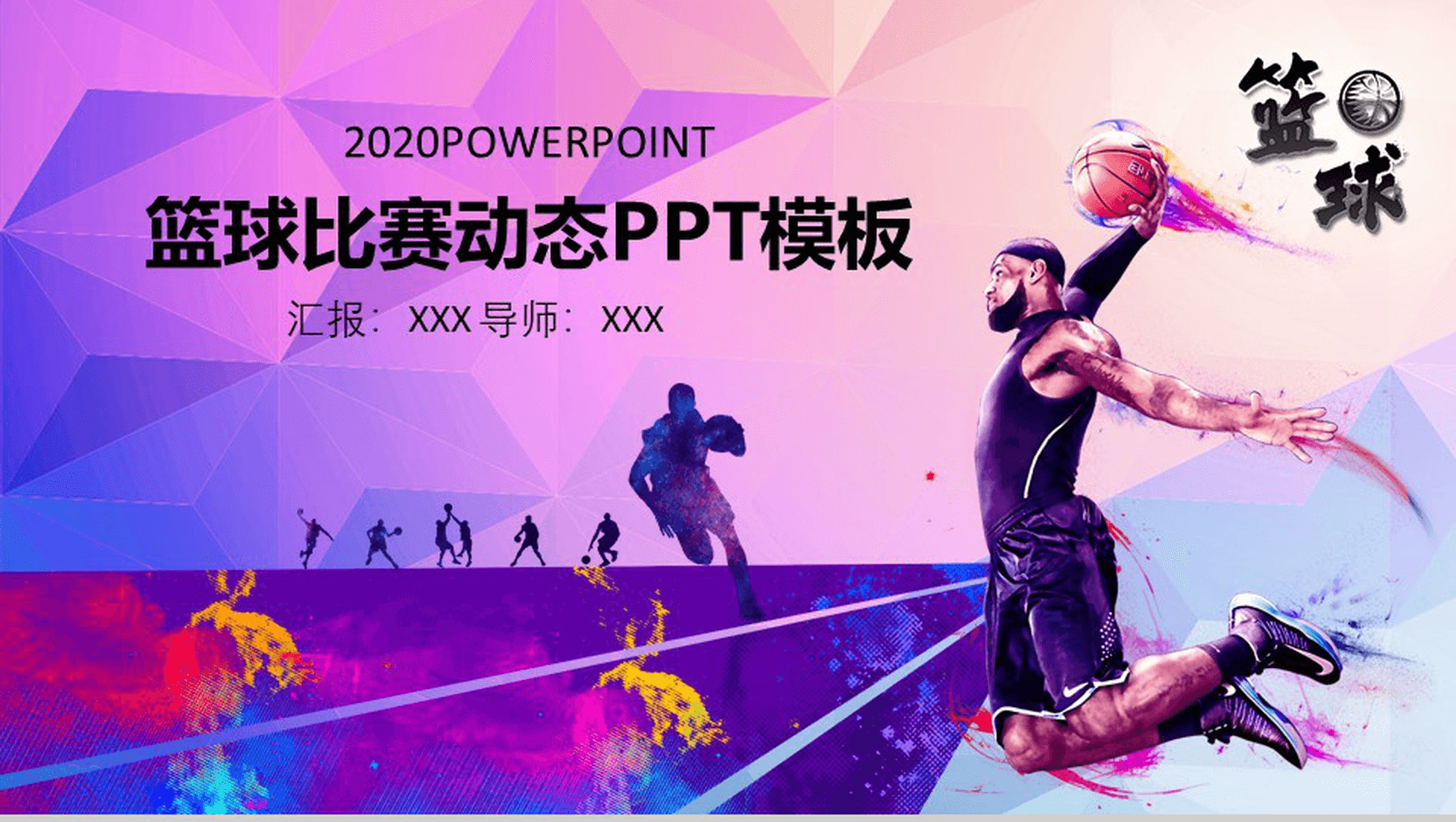 紫色炫彩体育运动篮球比赛动态PPT模板-1