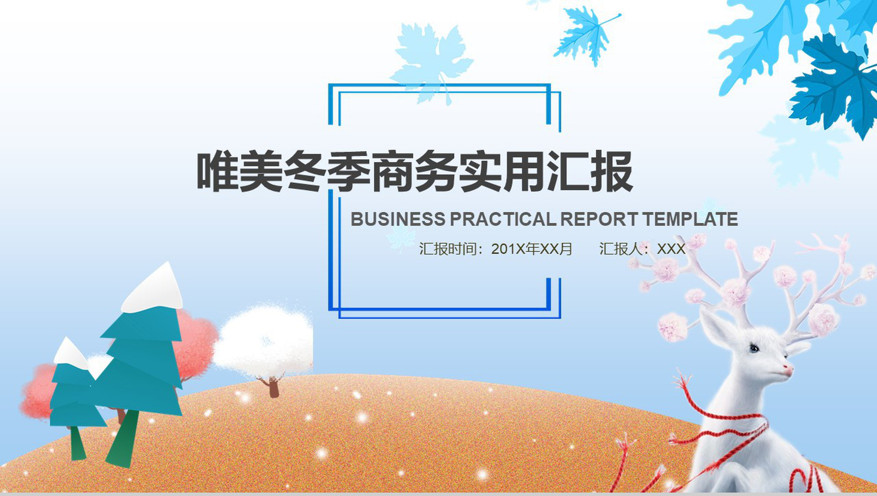 唯美冬季商务实用汇报PPT模板