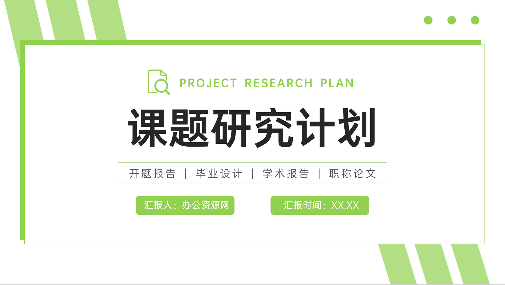 绿色简洁课题研究计划论文开题报告PPT模板