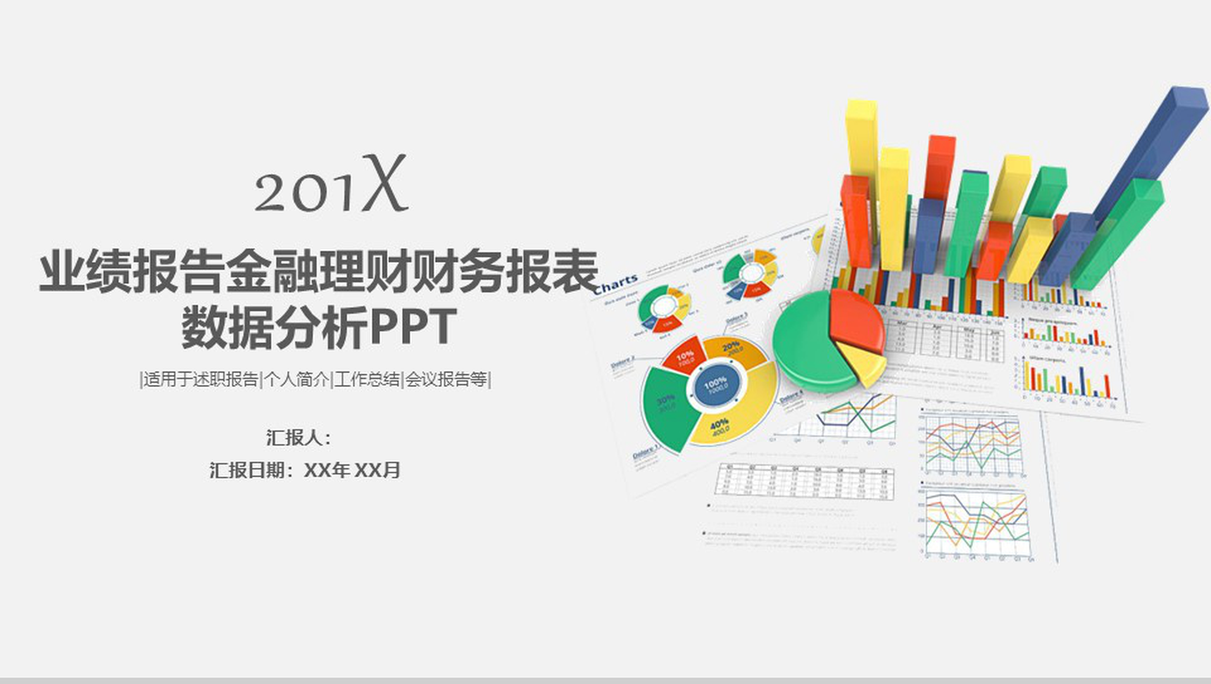 业绩报告金融理财财务报表数据分析PPT-1