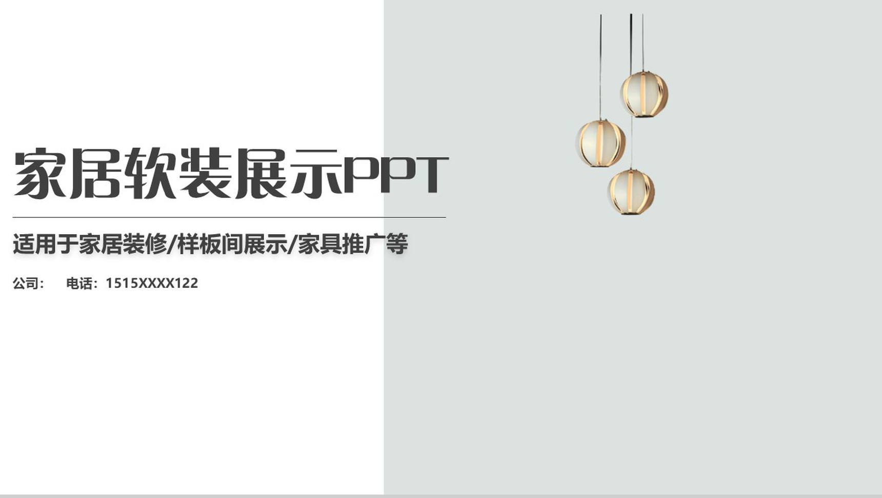 家具装修家居软装展示PPT模板