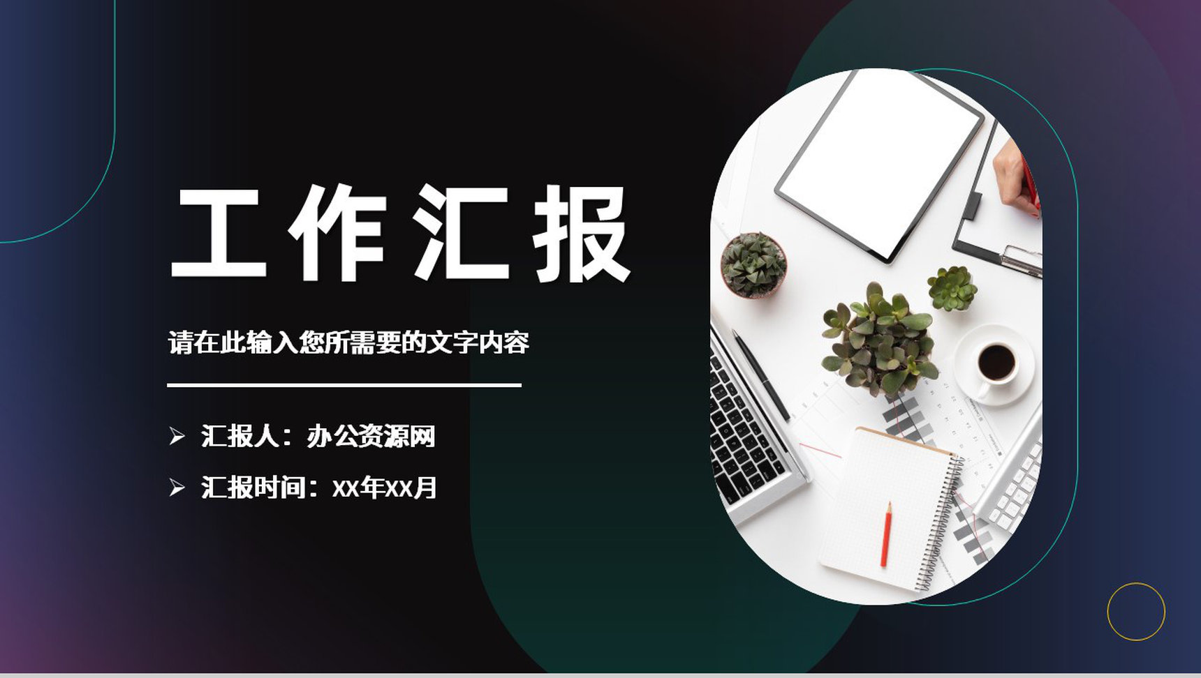 公司项目实施计划方案员工个人工作进度汇报PPT模板