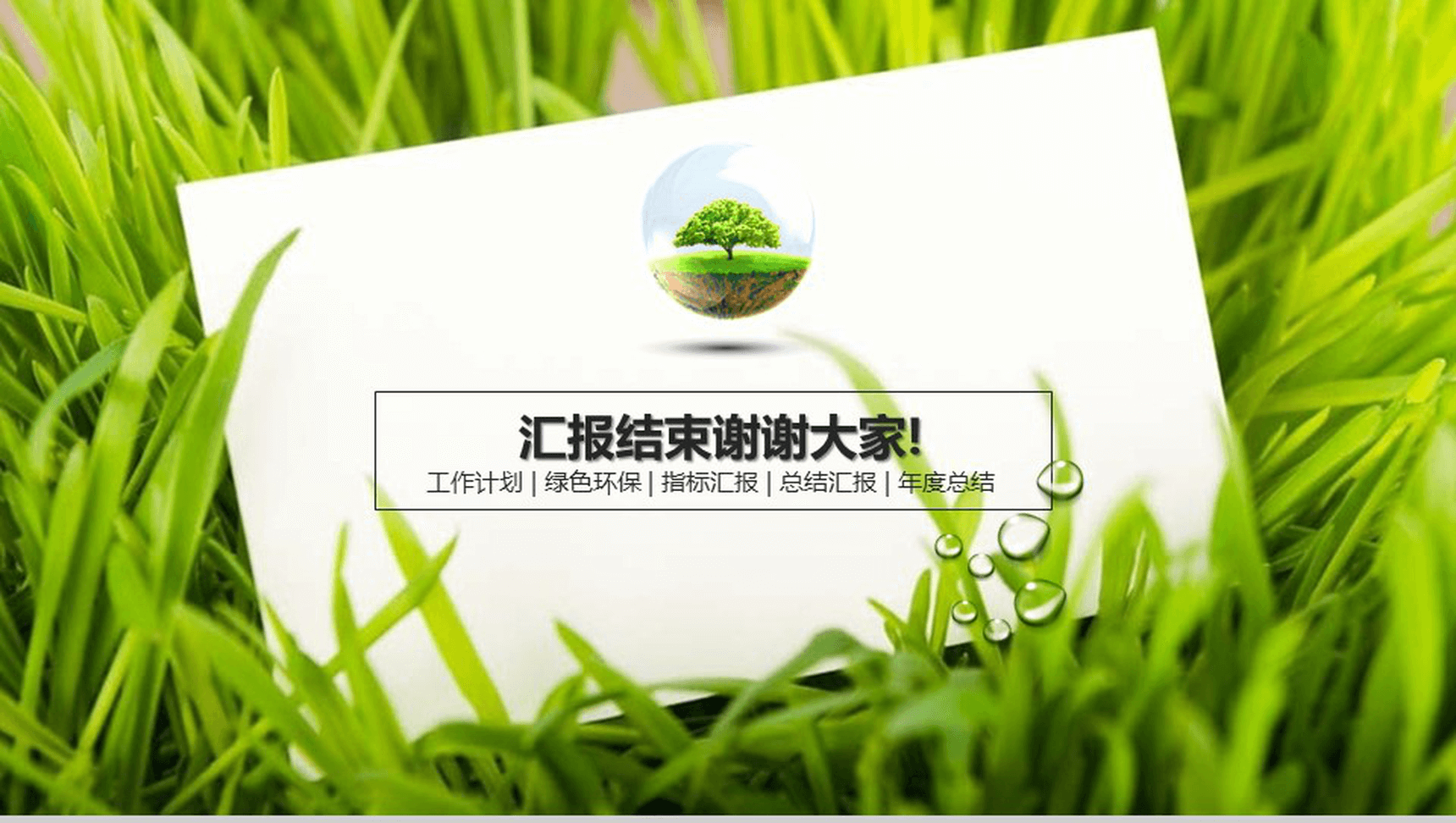 绿色环保总结汇报类PPT模板-10