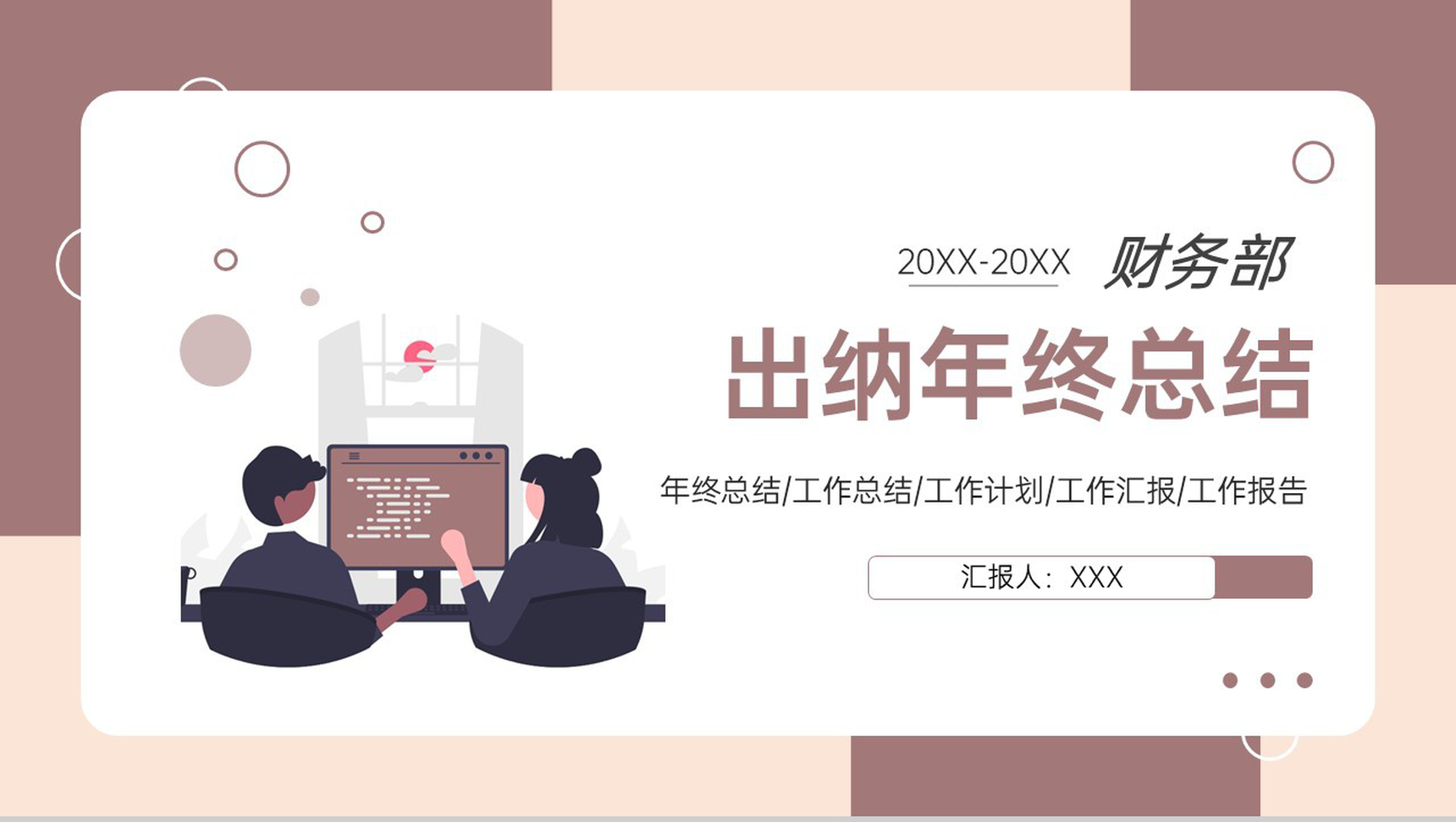 棕色扁平化财务部门出纳工作年终总结未来计划PPT模板-1