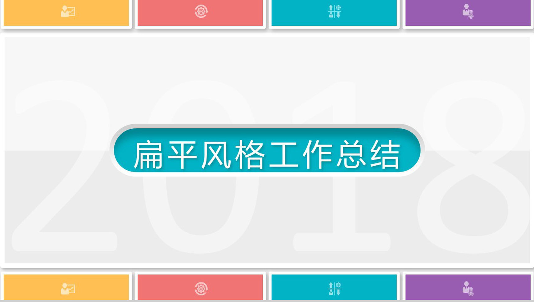 创意拼接扁平风格工作总结PPT模板-1