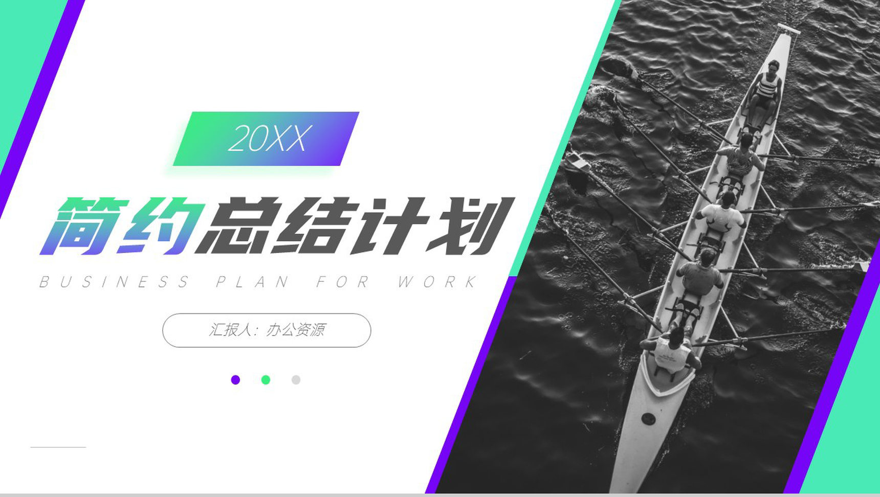 彩色倾斜拼接风工作总结计划PPT模板-1