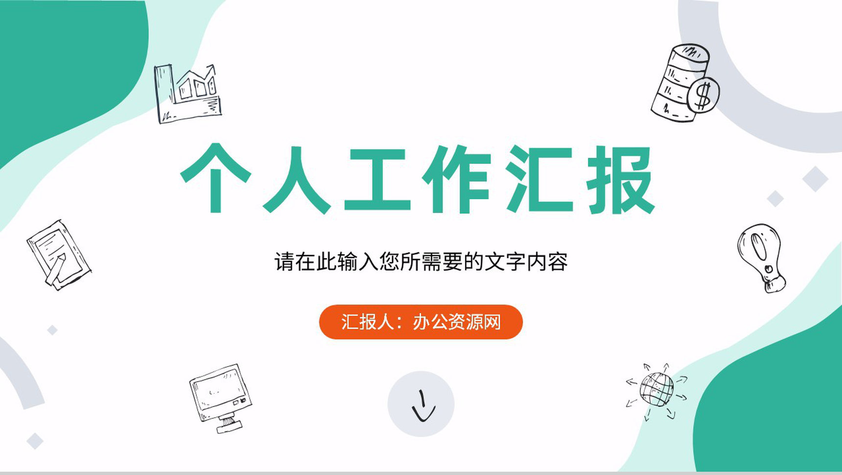 简约个人工作汇报部门产品项目市场前景规划分析总结PPT模板
