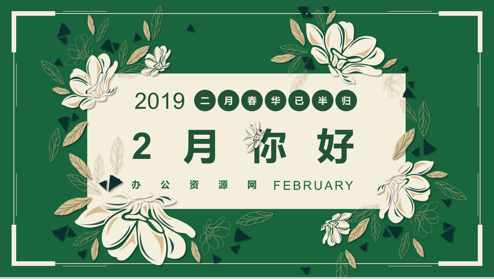 2019二月你好月度工作计划PPT模板-1