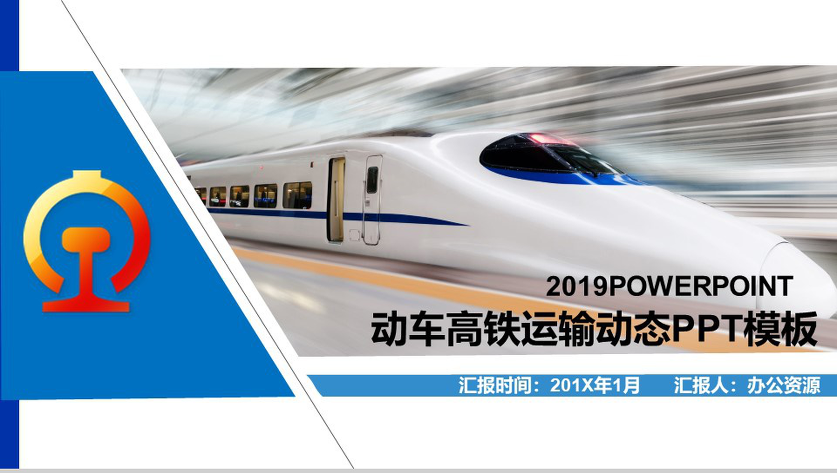 蓝色大气动车高铁物流运输介绍宣传动态PPT模板