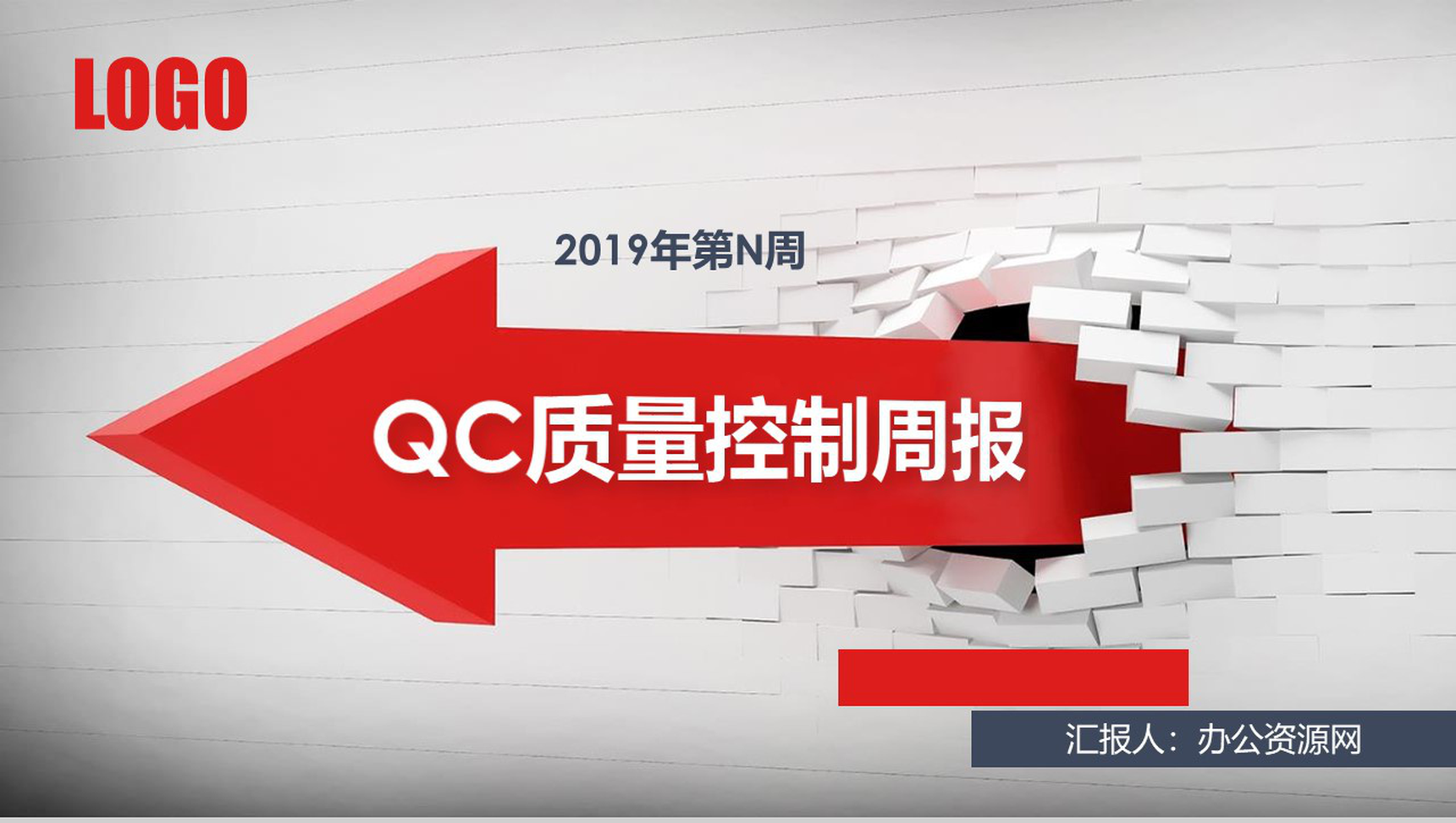 2019年QC质量控制周报工作汇报PPT模板