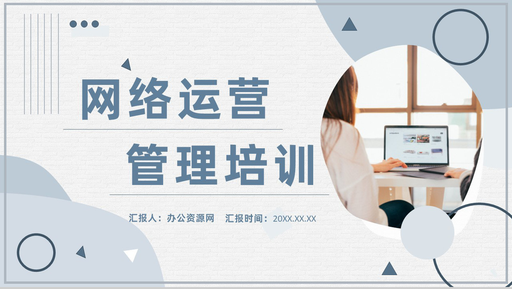 网络运营市场管理培训机构内容总结报告PPT模板