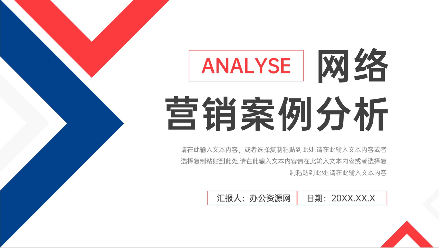 红蓝拼色网络营销案例分析方法培训心得PPT模板-1