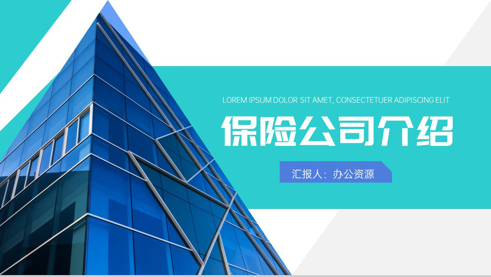 简单的广告公司介绍文案开场白模板公司简介宣传册PPT模板-1