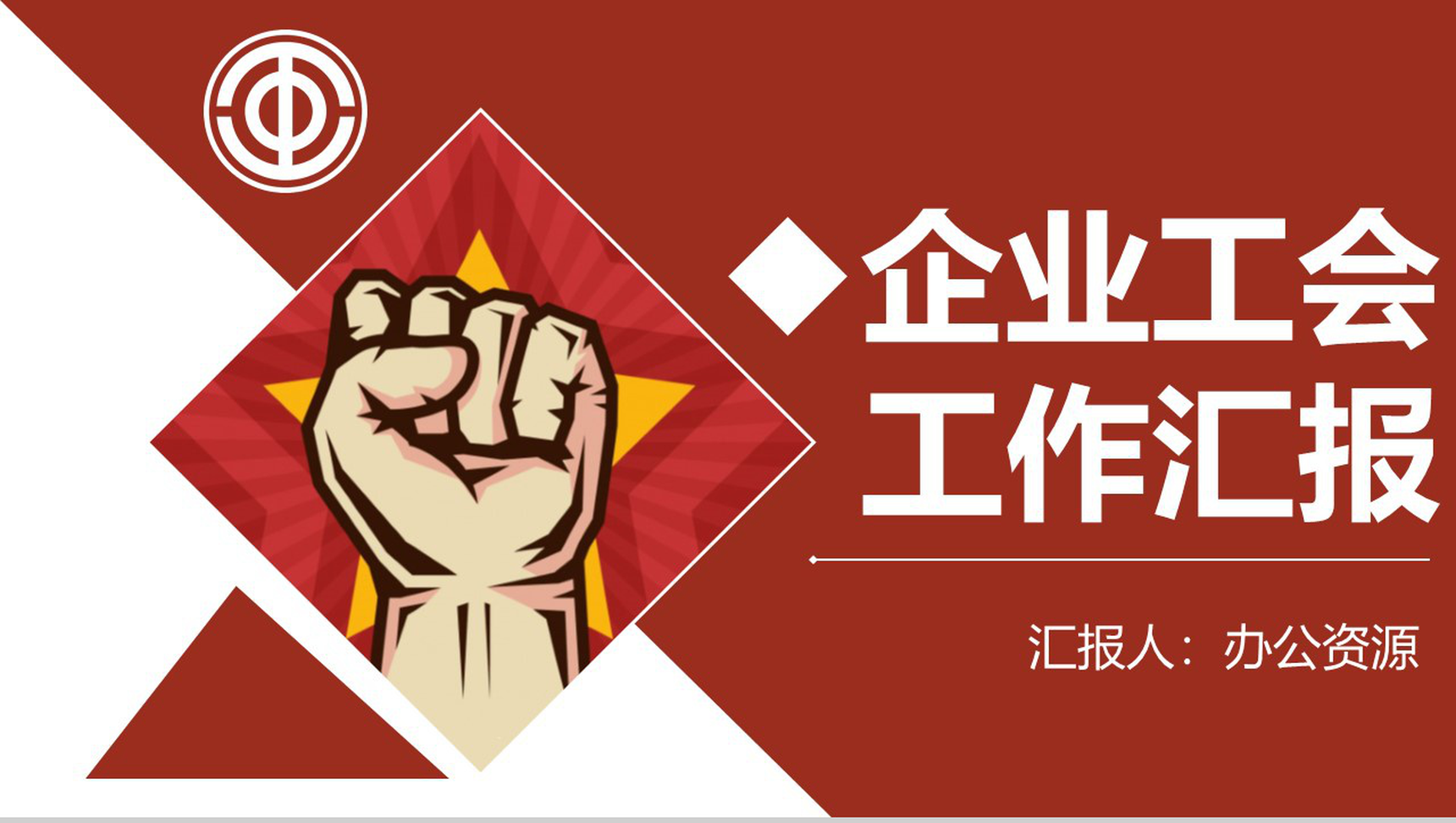 简约通用企业工会工作汇报PPT模板