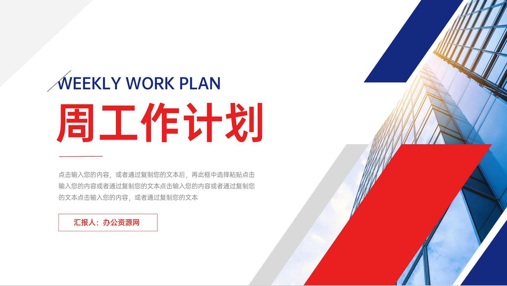 红蓝撞色周工作计划部门汇报PPT模板