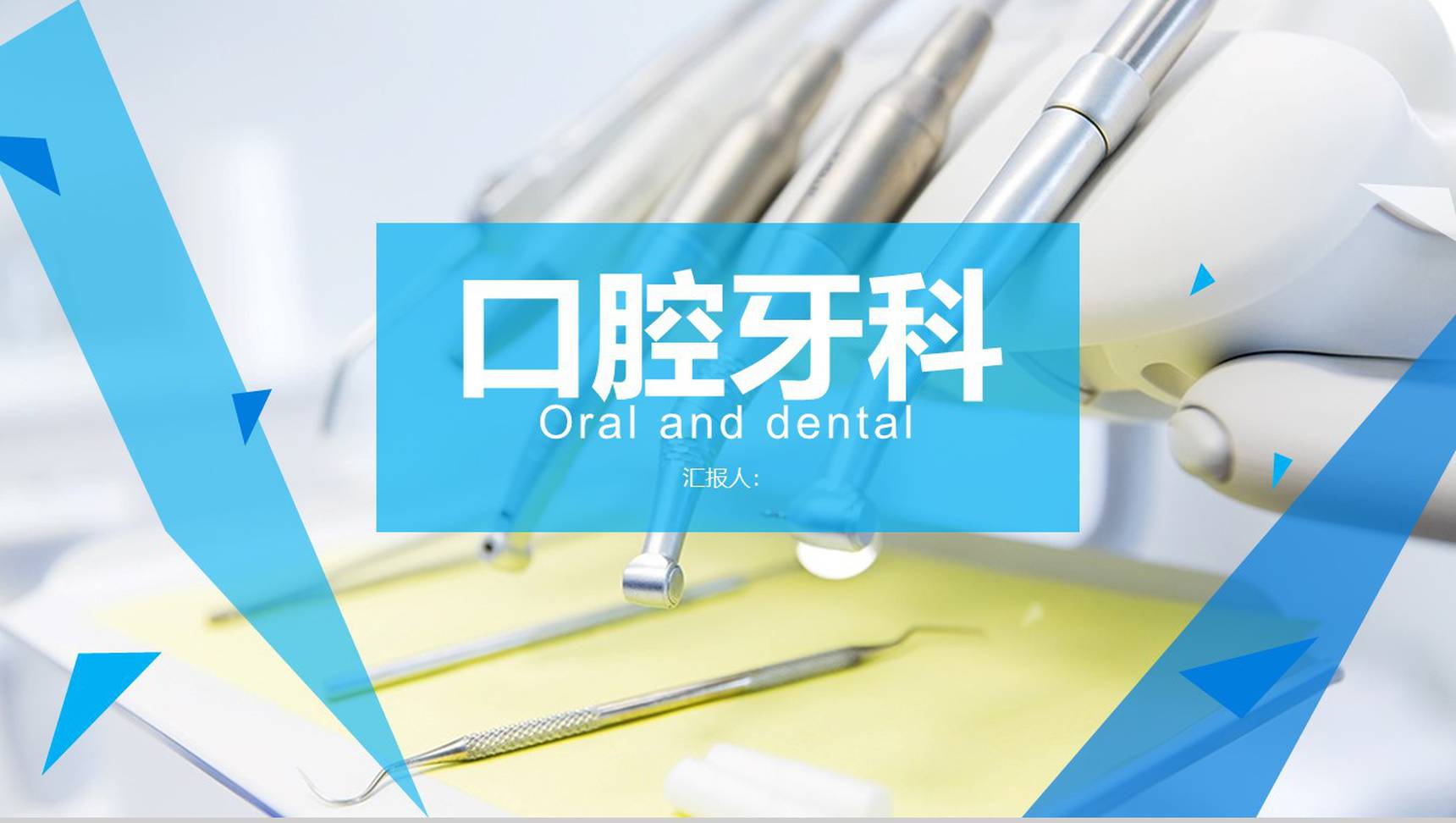 口腔牙科医生工作汇报PPT模板-1