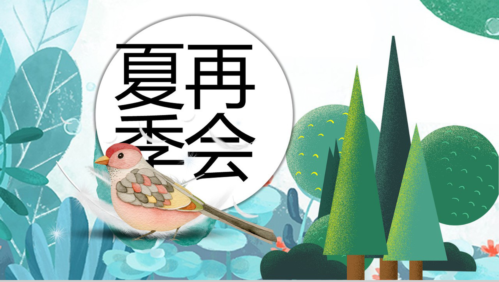 夏季主题夏天的风简介PPT模板-13