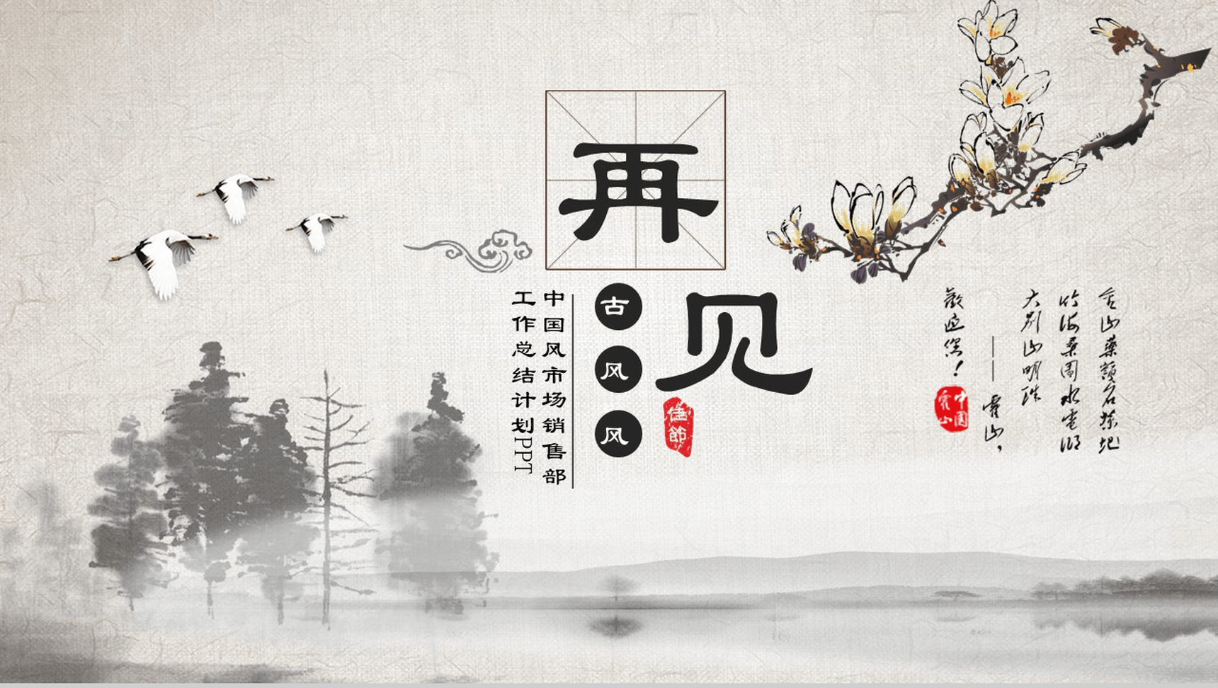 时尚中国风市场销售部工作总结计划PPT模板-13