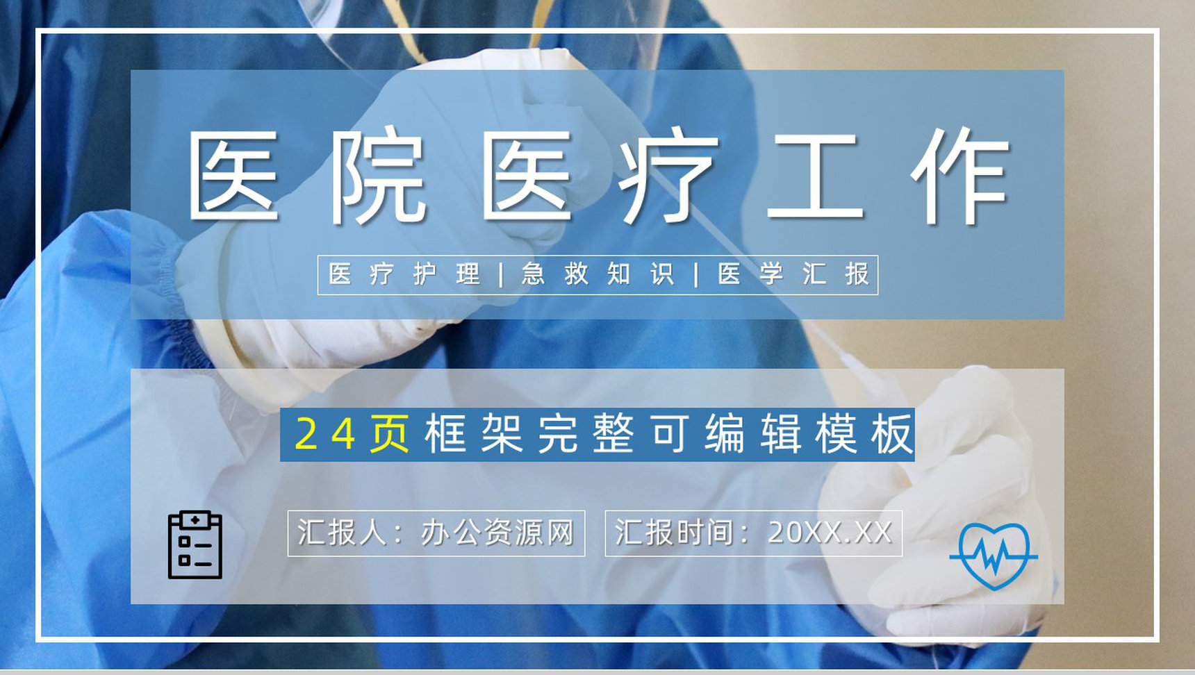 20XX年医疗医护人员工作总结工作计划PPT模板-1