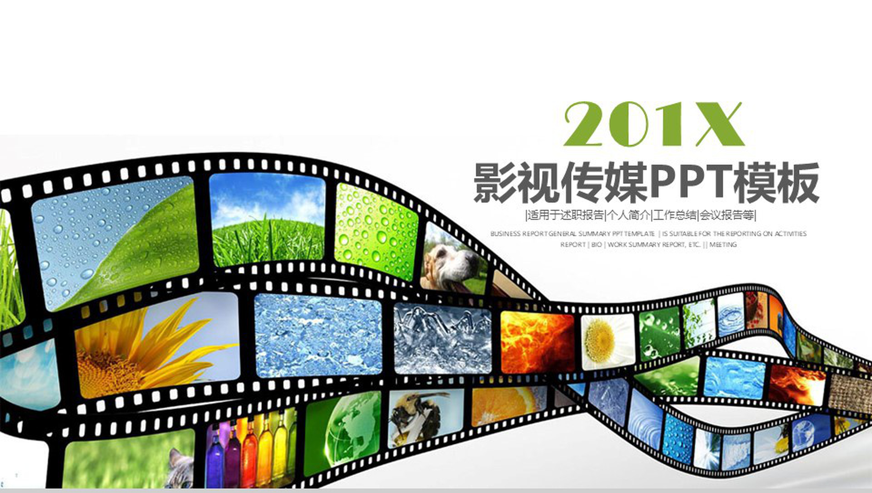 201X影视传媒个人简介工作总结PPT模板-1