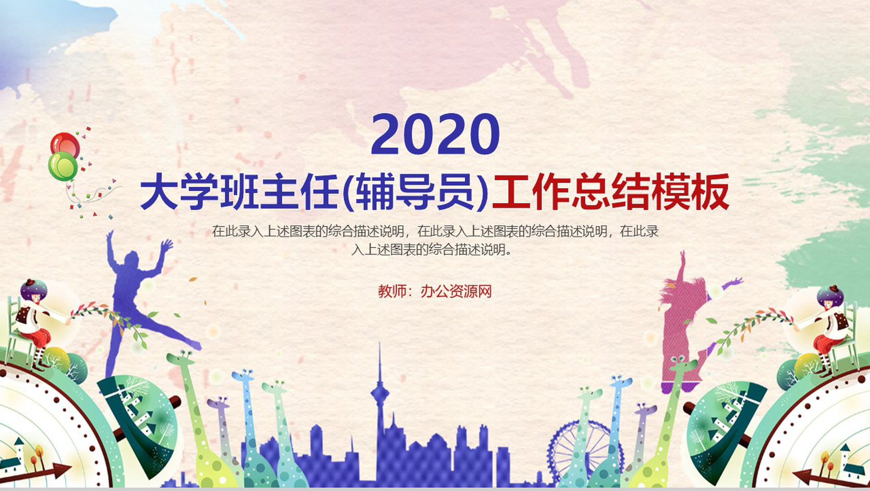 大学班主任(辅导员)工作总结PPT模板-1