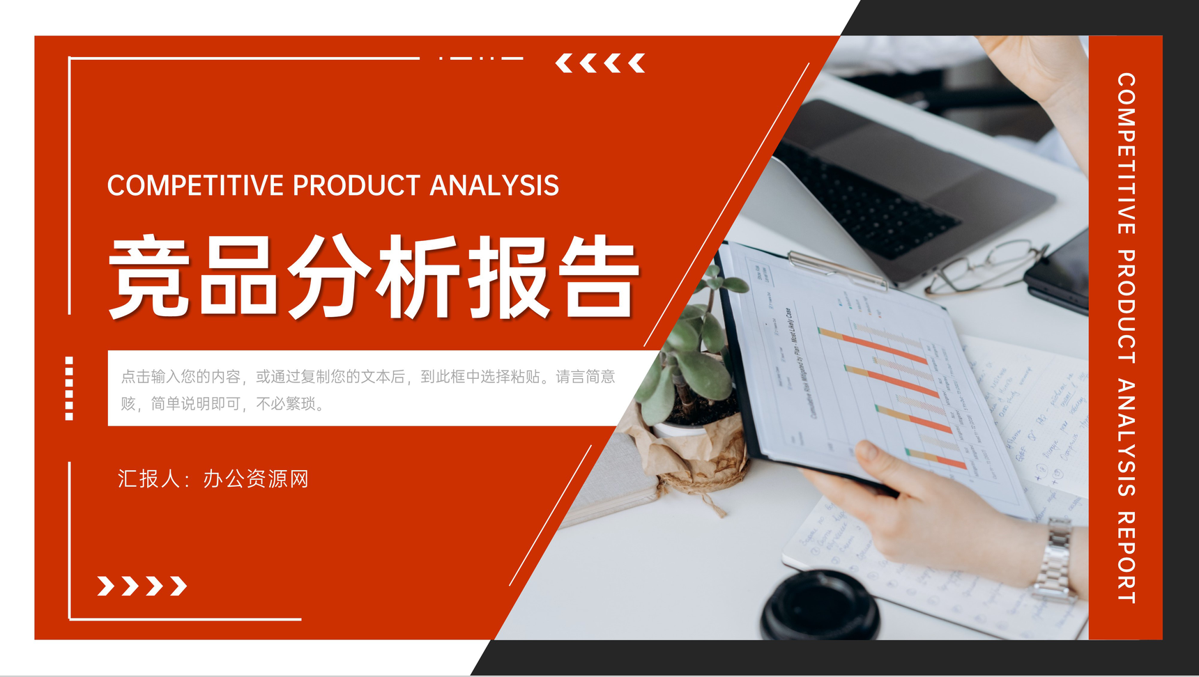 撞色商务风竞品分析报告营销策略总结PPT模板