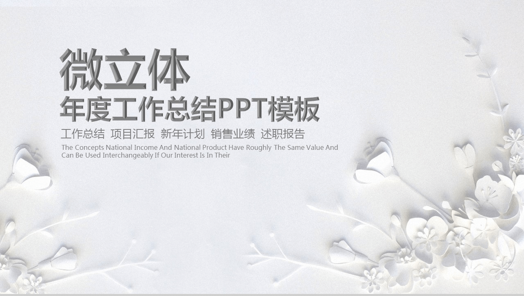 微立体年度工作总结PPT模板