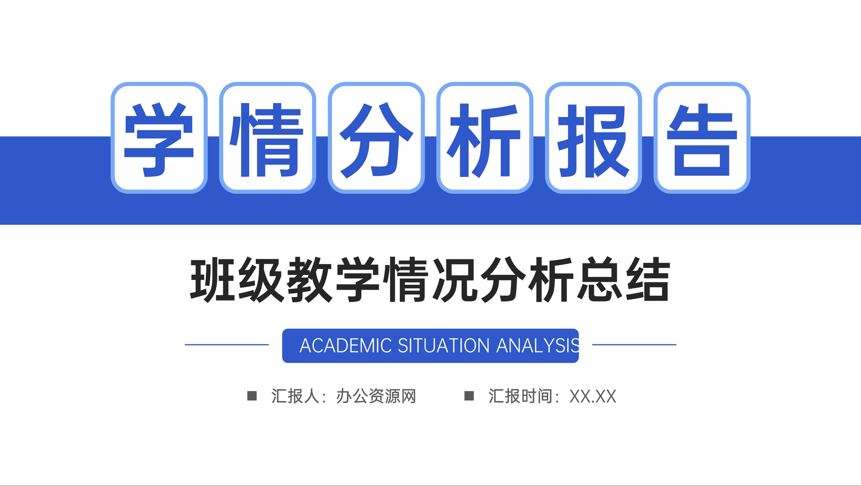 简约学情分析报告班级教育教学情况总结PPT模板