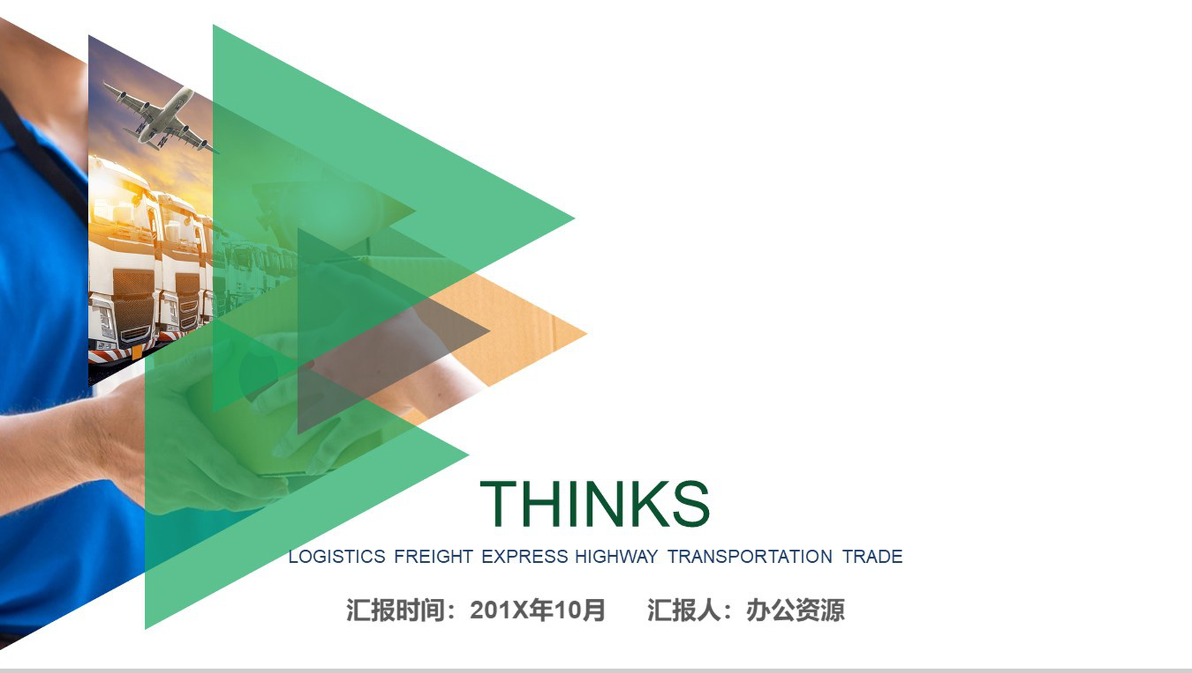 时尚大气运输贸易快递物流运输PPT模板-12