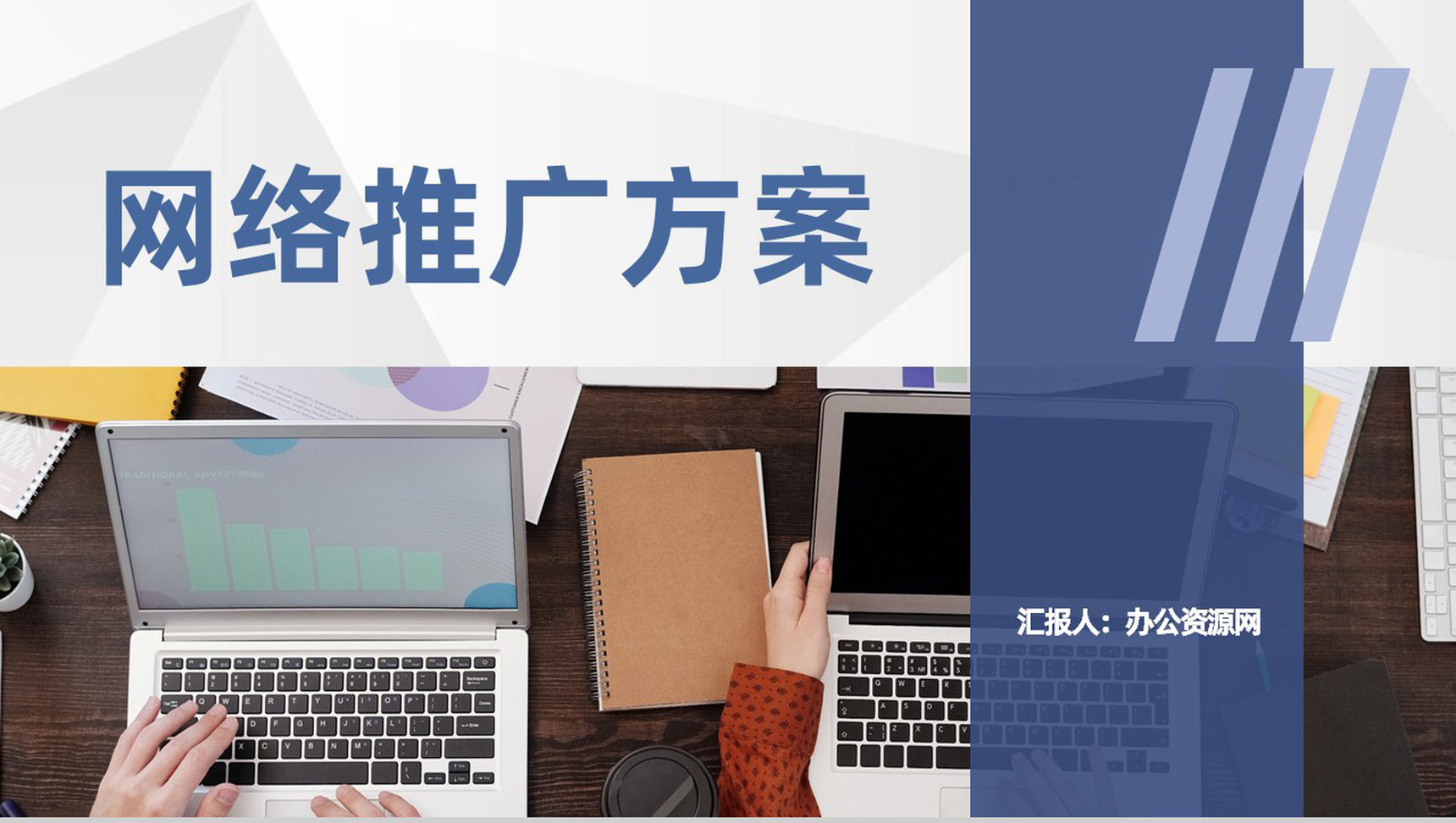 互联网行业网络推广方案网络运营策划工作汇报PPT模板