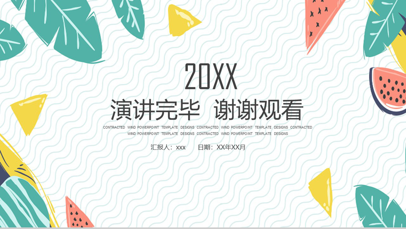 20XX年小清新夏季工作PPT模板-13
