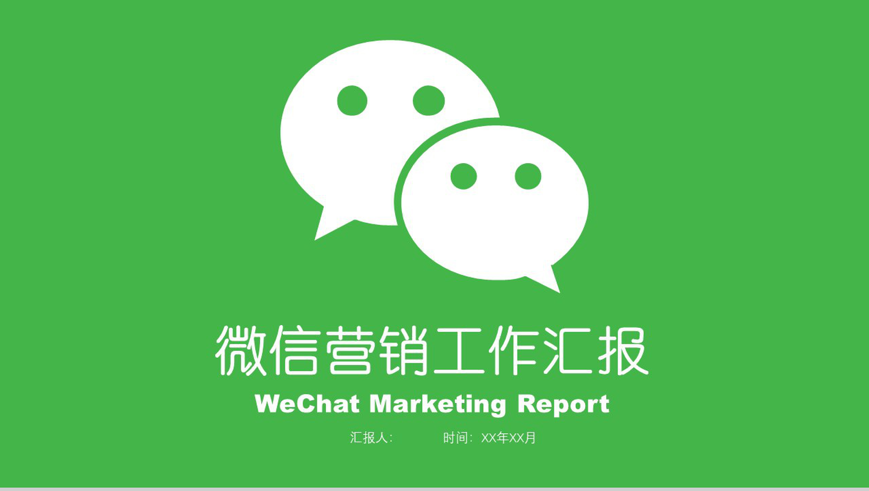 绿色商务动态微信营销工作汇报PPT模板