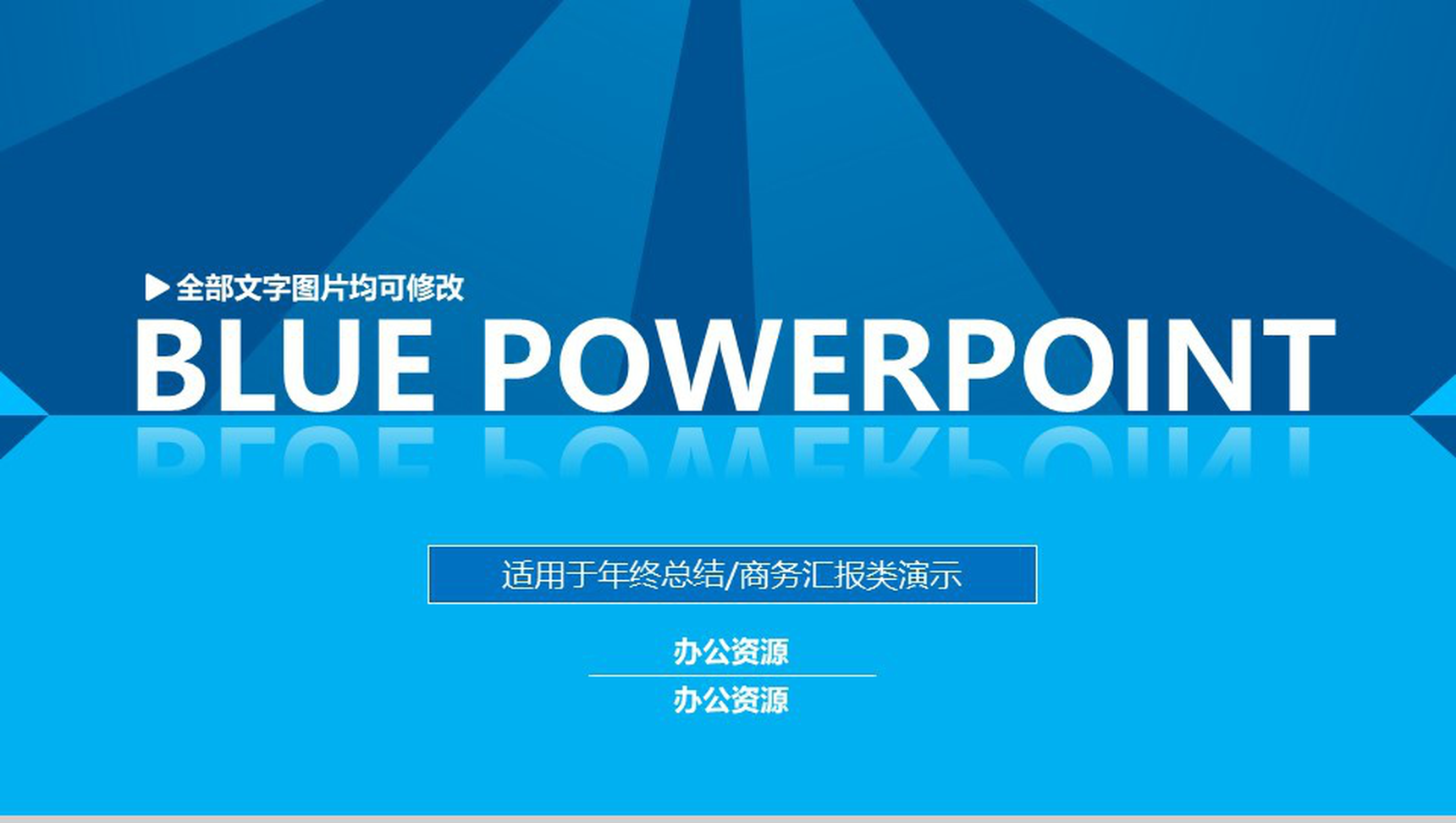 蓝色大气商务汇报年终总结个人总结汇报PPT模板