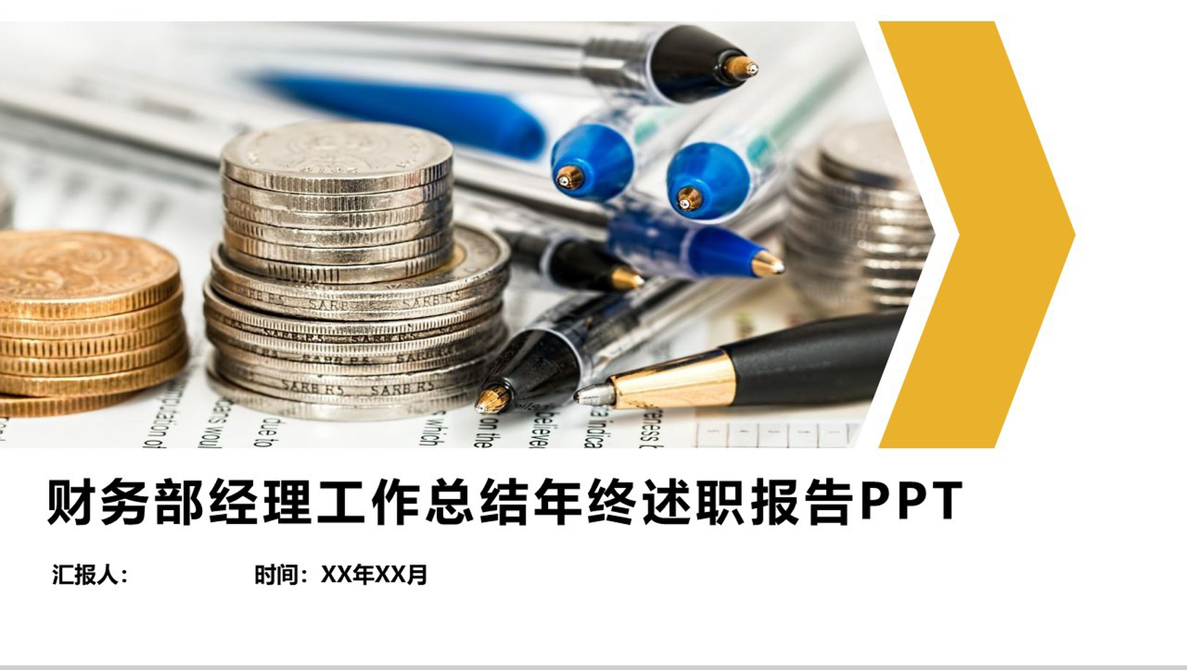 财务部经理工作总结年终述职报告(含财务部KPI)PPT模板
