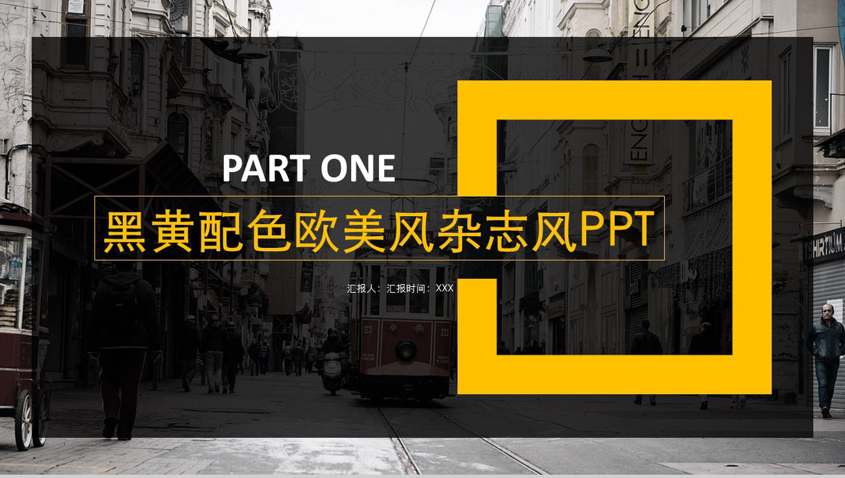 黑黄配色欧美风杂志风工作汇报PPT模板