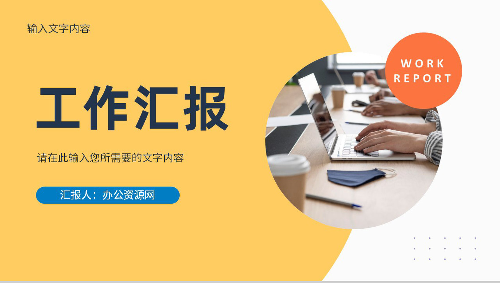 企业集团员工个人工作情况汇报部门建设规划分析PPT模板