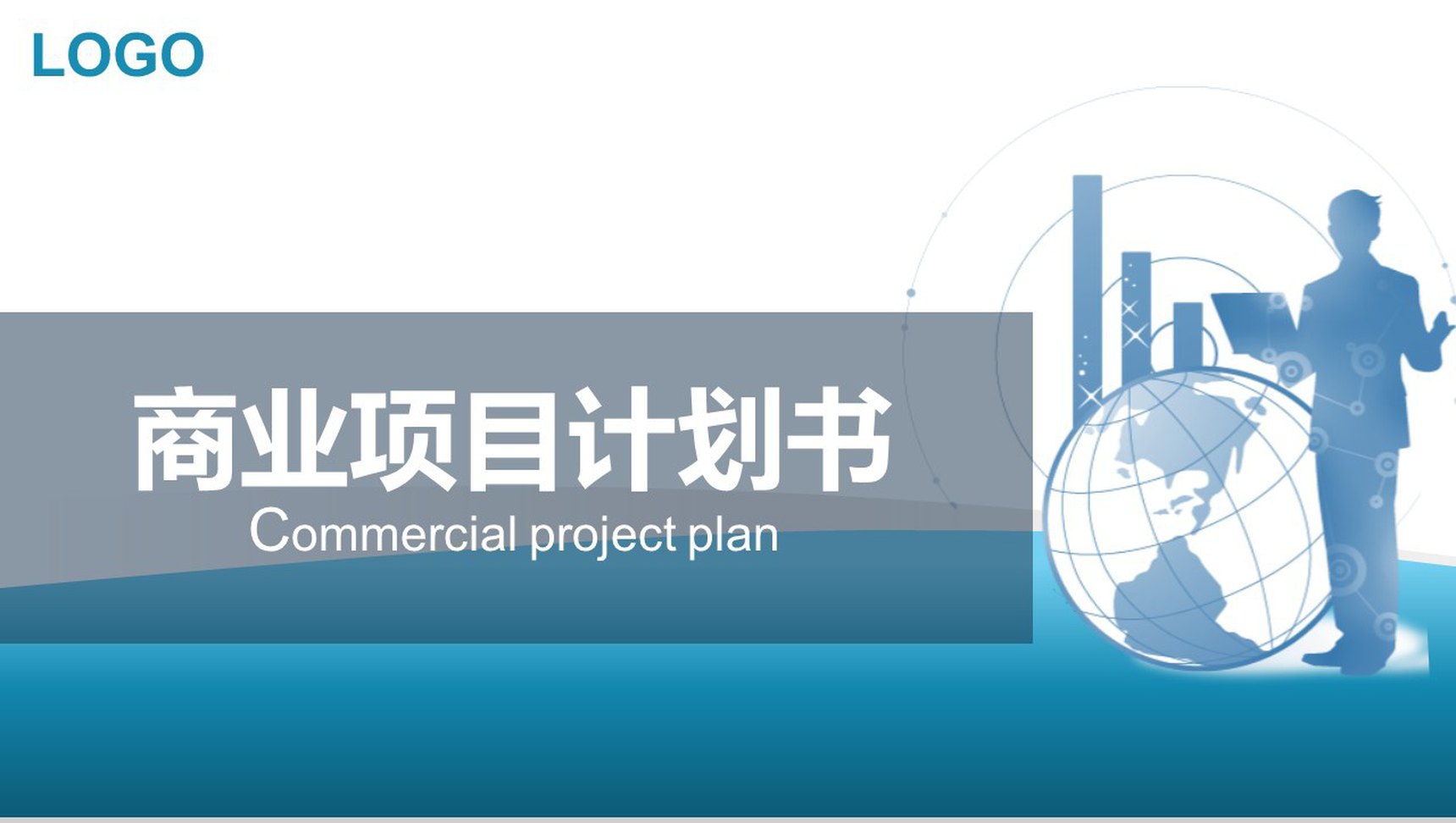 大气商务实用项目计划书工作汇报PPT模板