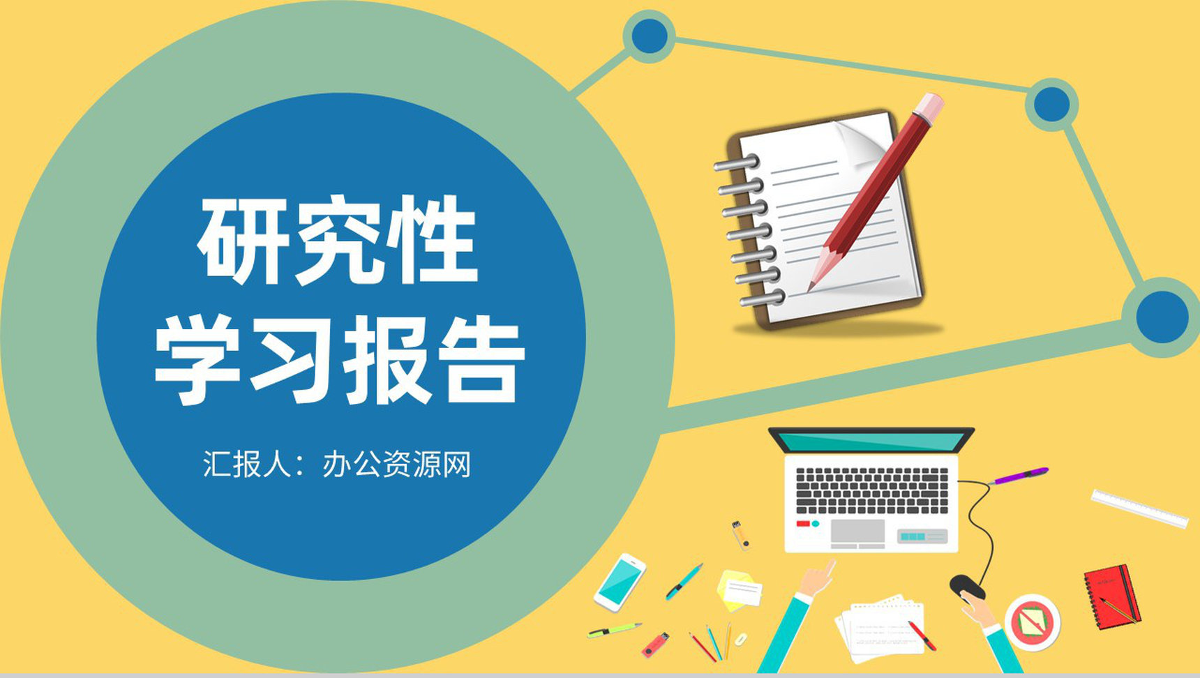 课题调查研究分析方案总结研究性学习结题报告PPT模板-1