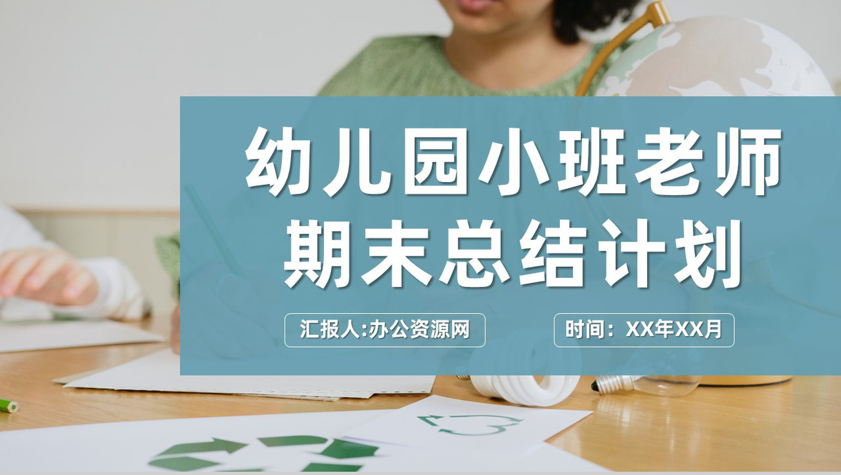 幼儿园小班老师学期期末总结计划教学成果展示PPT模板