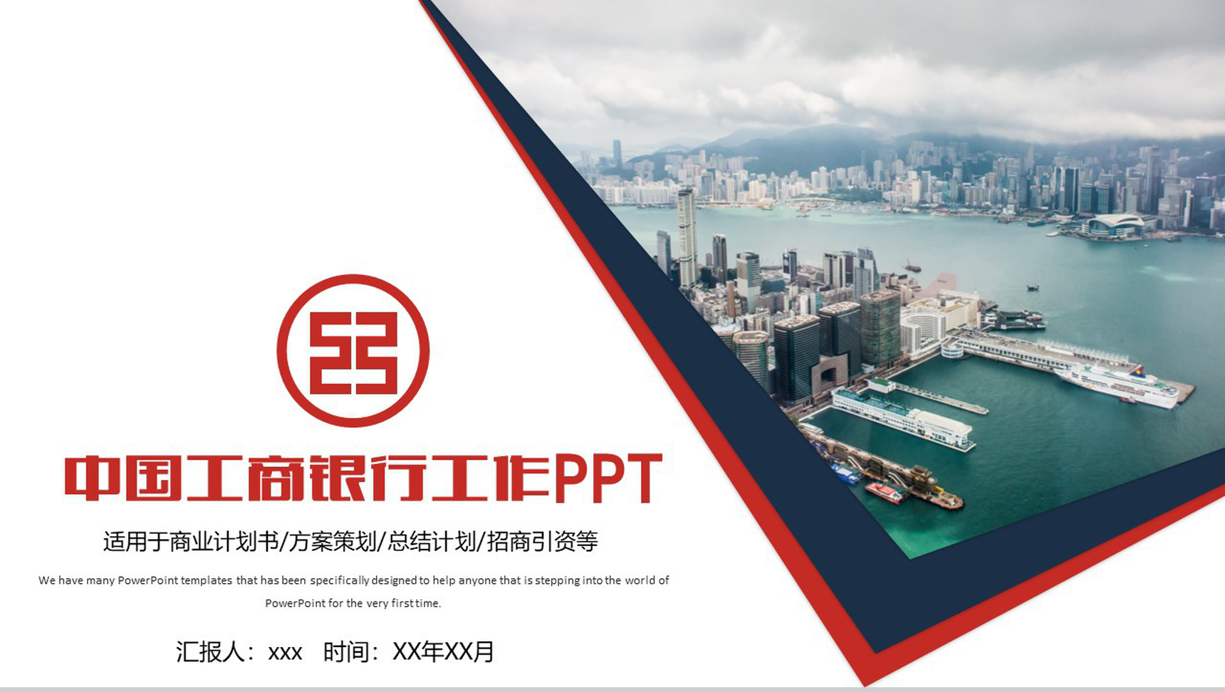 中国工商银行工作总结计划招商引资PPT模板-1